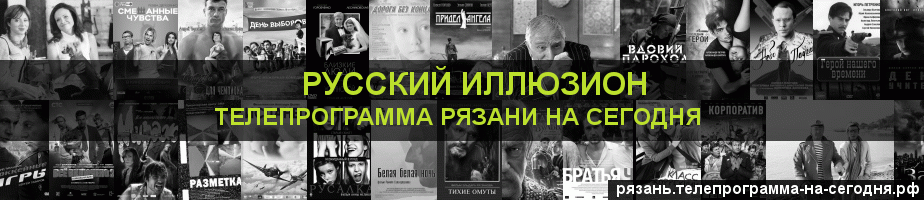 Телепрограмма на сегодня канала Русский Иллюзион, Рязань
