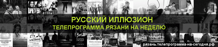 Телепрограмма на неделю канала Русский Иллюзион, Рязань
