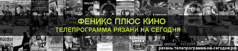 Телепрограмма на сегодня канала Феникс плюс Кино, Рязань
