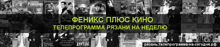Телепрограмма на неделю канала Феникс плюс Кино, Рязань