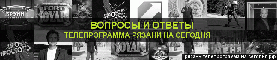 Телепрограмма на сегодня канала Вопросы и Ответы, Рязань