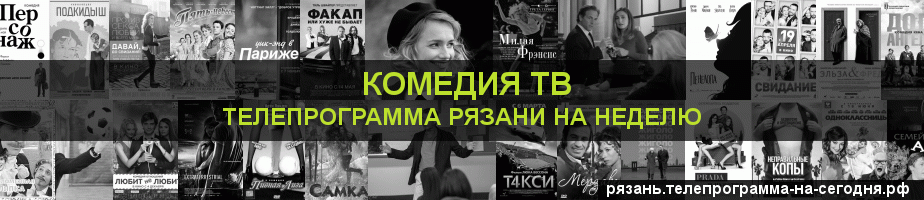 Телепрограмма на неделю канала Кинокомедия, Рязань