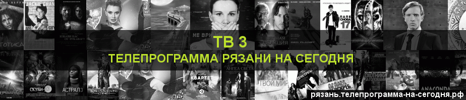 Телепрограмма на сегодня канала ТВ 3, Рязань