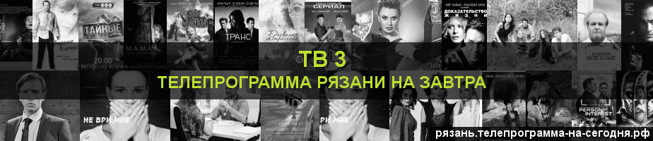 Телепрограмма на завтра канала ТВ 3, Рязань