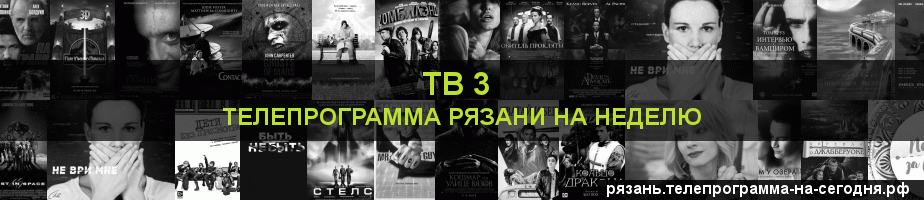Телепрограмма на неделю канала ТВ 3, Рязань