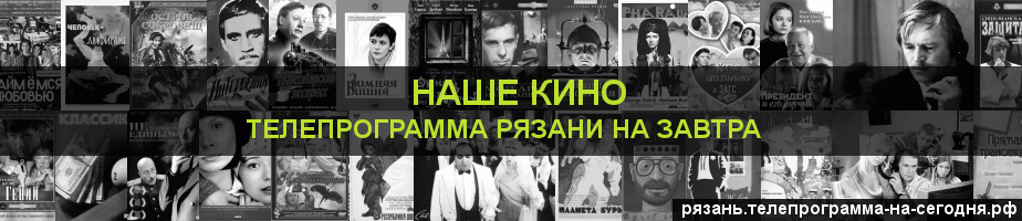 Телепрограмма на завтра канала Родное Кино, Рязань