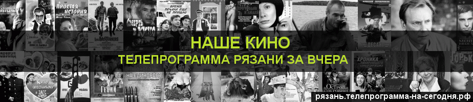 Телепрограмма за вчера канала Родное Кино, Рязань