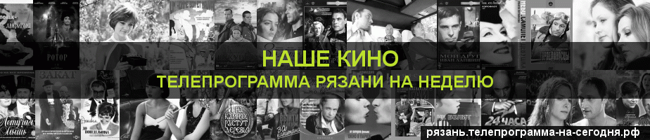 Телепрограмма на неделю канала Родное Кино, Рязань