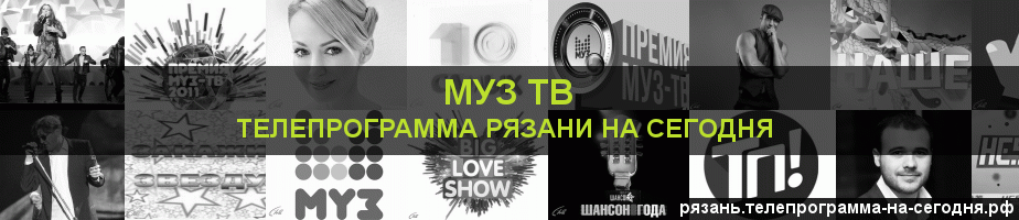 Телепрограмма на сегодня канала Муз ТВ, Рязань