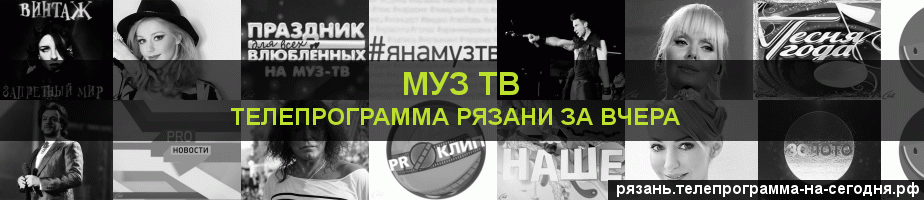 Телепрограмма за вчера канала Муз ТВ, Рязань