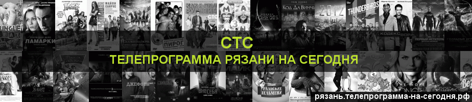 Телепрограмма на сегодня канала СТС, Рязань