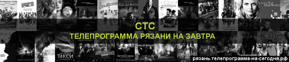 Телепрограмма на завтра канала СТС, Рязань