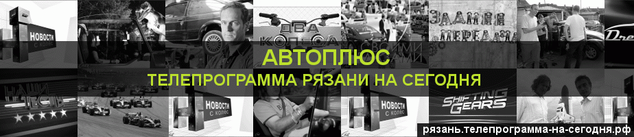 Телепрограмма на сегодня канала Автоплюс, Рязань