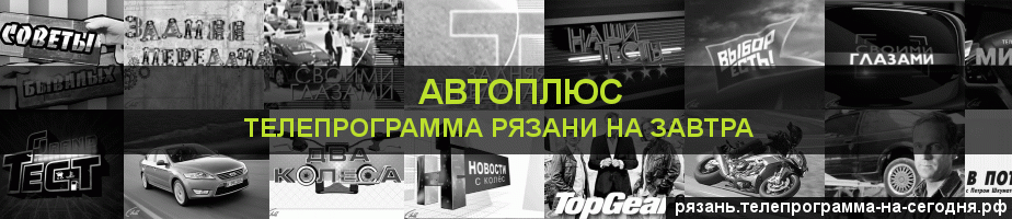 Телепрограмма на завтра канала Автоплюс, Рязань