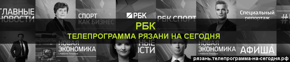 Телепрограмма на сегодня канала РБК, Рязань