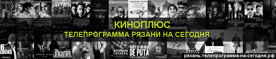 Телепрограмма на сегодня канала Киномикс, Рязань