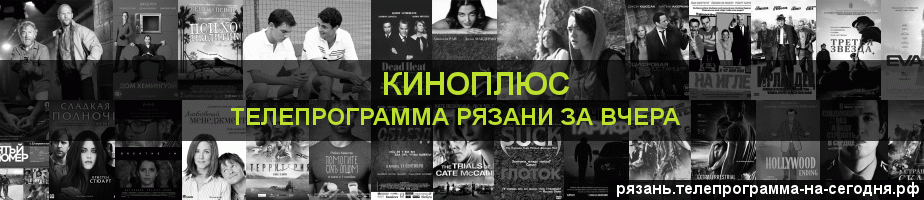 Телепрограмма за вчера канала Киномикс, Рязань