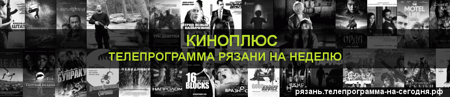 Телепрограмма на неделю канала Киномикс, Рязань