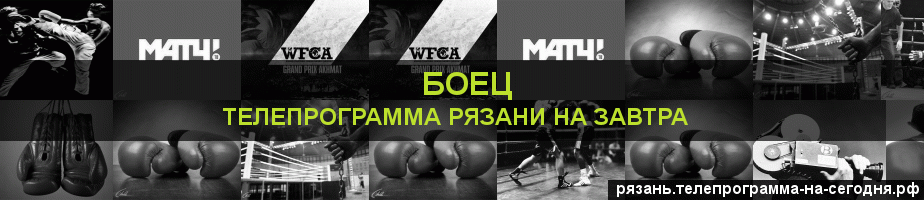 Телепрограмма на завтра канала Боец, Рязань