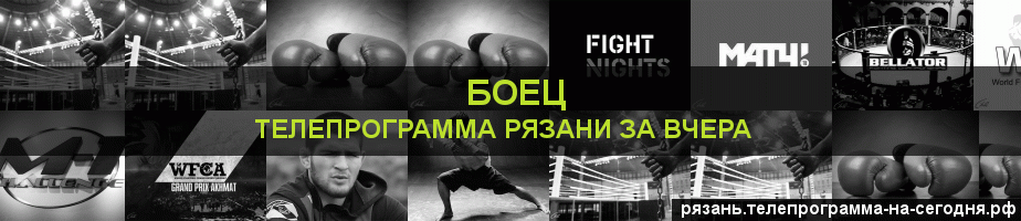Телепрограмма за вчера канала Боец, Рязань