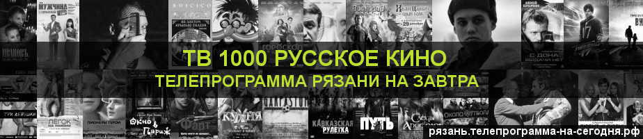 Телепрограмма на завтра канала ТВ 1000 Русское кино, Рязань
