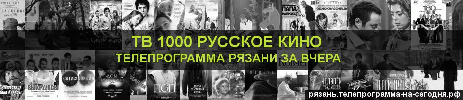 Телепрограмма за вчера канала ТВ 1000 Русское кино, Рязань
