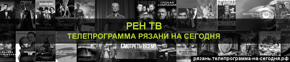 Телепрограмма на сегодня канала РЕН ТВ, Рязань