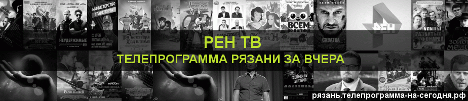 Телепрограмма за вчера канала РЕН ТВ, Рязань