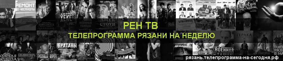 Телепрограмма на неделю канала РЕН ТВ, Рязань