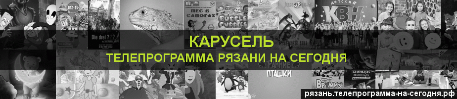Телепрограмма на сегодня канала Карусель, Рязань