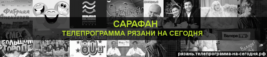 Телепрограмма на сегодня канала Сарафан, Рязань