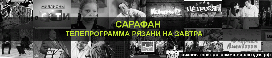 Телепрограмма на завтра канала Сарафан, Рязань