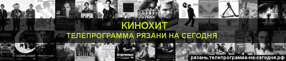 Телепрограмма на сегодня канала Кинохит, Рязань