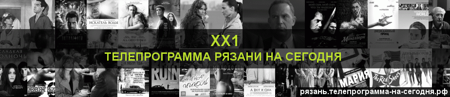 Телепрограмма на сегодня канала ХХ1, Рязань