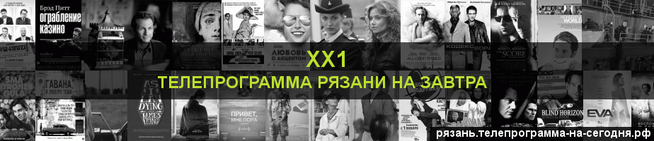 Телепрограмма на завтра канала ХХ1, Рязань