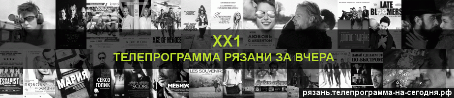 Телепрограмма за вчера канала ХХ1, Рязань