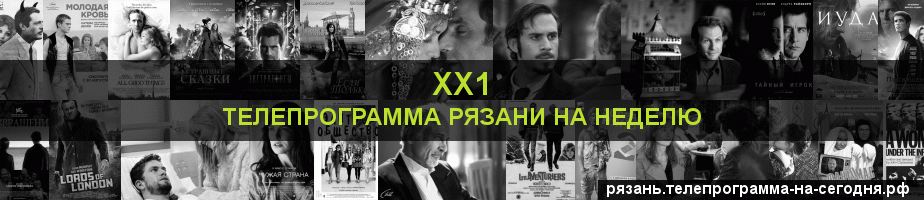 Телепрограмма на неделю канала ХХ1, Рязань