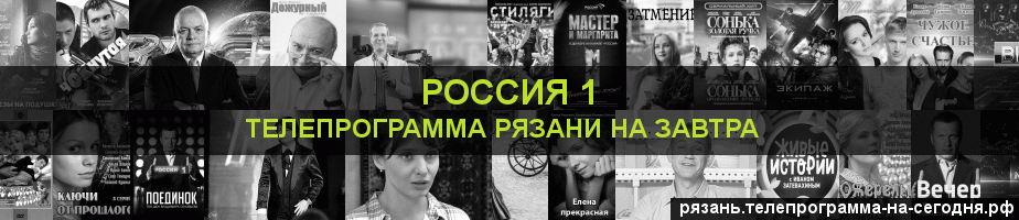Телепрограмма на завтра канала Россия 1, Рязань