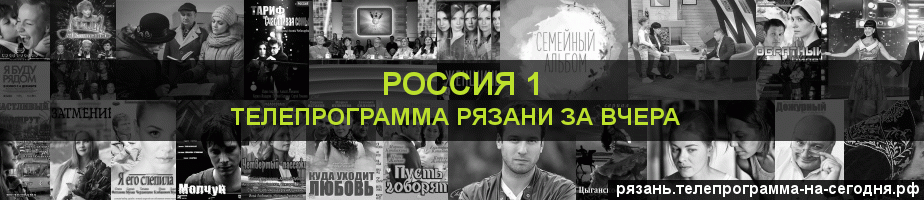 Телепрограмма за вчера канала Россия 1, Рязань