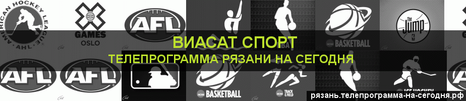 Телепрограмма на сегодня канала виджу Спорт, Рязань