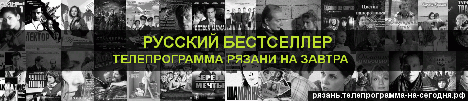 Телепрограмма на завтра канала Русский бестселлер, Рязань