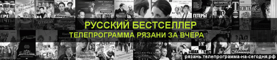 Телепрограмма за вчера канала Русский бестселлер, Рязань