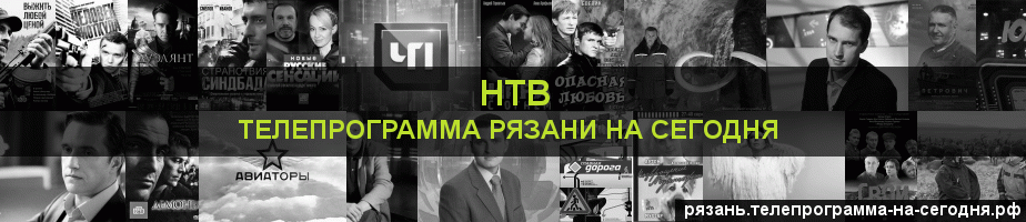Телепрограмма на сегодня канала НТВ, Рязань