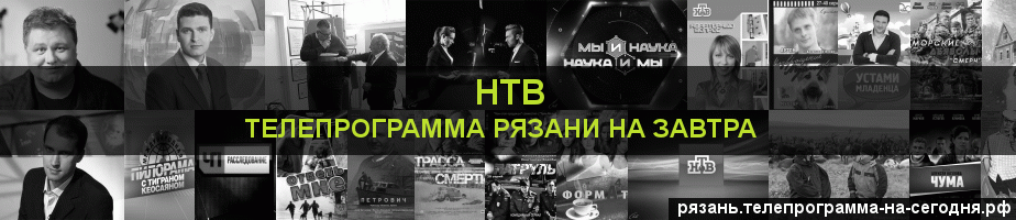 Телепрограмма на завтра канала НТВ, Рязань