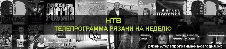 Телепрограмма на неделю канала НТВ, Рязань