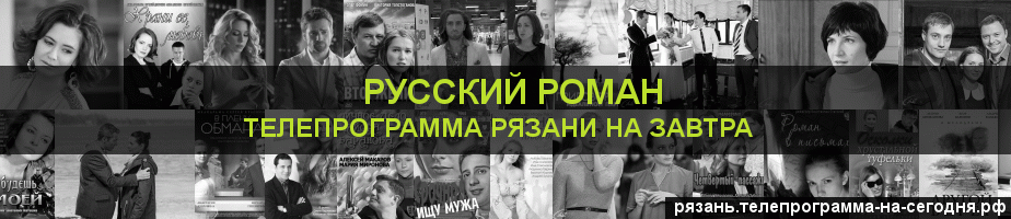 Телепрограмма на завтра канала Русский роман, Рязань