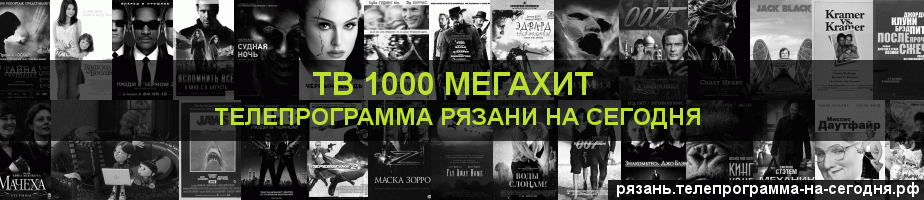 Телепрограмма на сегодня канала виджу Мегахит, Рязань