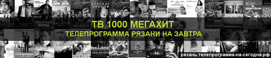 Телепрограмма на завтра канала виджу Мегахит, Рязань