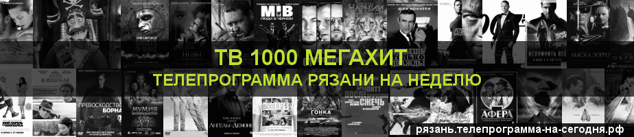 Телепрограмма на неделю канала виджу Мегахит, Рязань