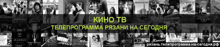 Телепрограмма на сегодня канала Кино ТВ, Рязань